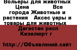 Вольеры для животных › Цена ­ 17 710 - Все города Животные и растения » Аксесcуары и товары для животных   . Дагестан респ.,Кизилюрт г.